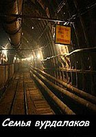 Семья вурдалаков