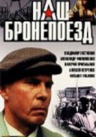 Наш бронепоезд