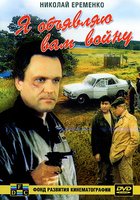 Я объявляю вам войну