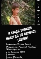 Я сюда больше никогда не вернусь (Люба)