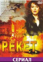 Рэкет (мини-сериал)