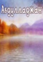 Абдулладжан, или Посвящается Стивену Спилбергу