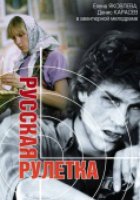 Русская рулетка