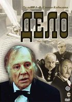 Дело Сухово-Кобылина (мини-сериал)