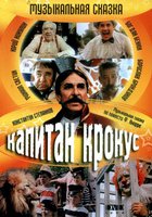 Капитан Крокус