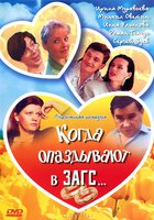 Когда опаздывают в ЗАГС...