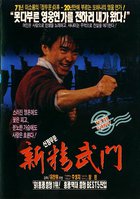 Кулак ярости – 1991