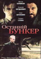 Последний бункер