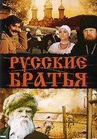 Русские братья
