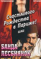 Счастливого рождества в Париже! или Банда лесбиянок