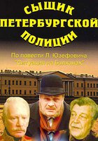Сыщик Петербургской полиции