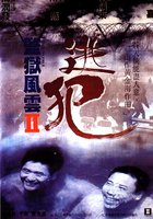 Тюремная буря 2