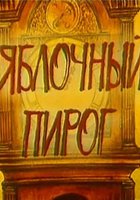 Яблочный пирог