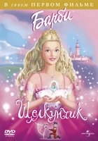 Барби и щелкунчик (видео)