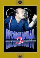 Прохиндиада 2