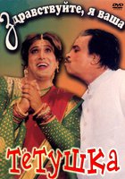 Здравствуйте, я ваша тетушка