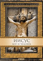 Иисус. Бог и человек