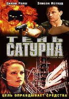 Тень сатурна