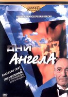 Дни Ангела (мини-сериал)