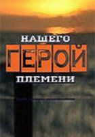 Герой нашего племени