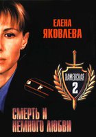 Каменская: Смерть и немного любви
