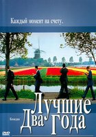Лучшие два года