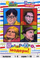 Осторожно, модерн!