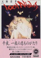 Тысяча и одна ночь