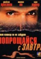 Прощайся с завтра