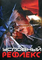 Условный рефлекс