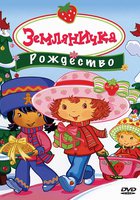 Земляничка: Рождество (видео)
