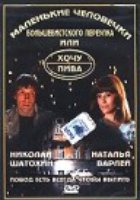 Маленькие человечки Большевистского переулка, или Хочу пива