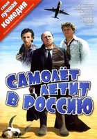 Самолет летит в Россию