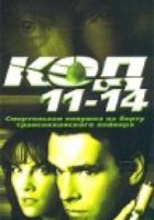 Код 11-14