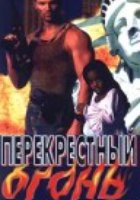 Перекрестный огонь