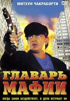 Главарь мафии