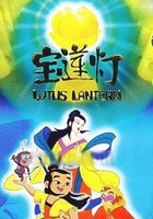 Лотосовый фонарь