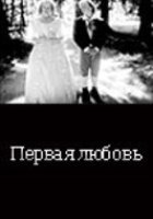... Первая любовь