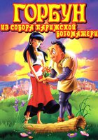 Горбун из Собора Парижской Богоматери (видео)