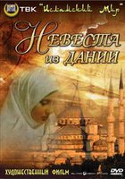 Невеста из Дании