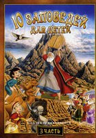 10 заповедей для детей: Долгожданный отдых (видео)