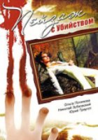 Пейзаж с убийством