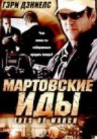 Мартовские иды