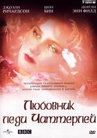 Любовник леди Чаттерлей (мини-сериал)