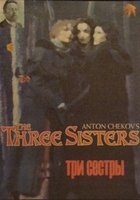 Три сестры