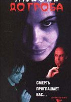 Любовь до гроба