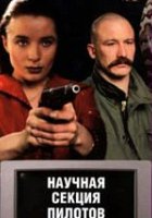 Научная секция пилотов