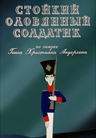 Стойкий оловянный солдатик