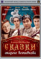 Сказки старого волшебника