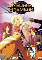 Машина времени